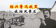 大鸡吧尻逼视频中国绍兴-鲁迅故里旅游风景区